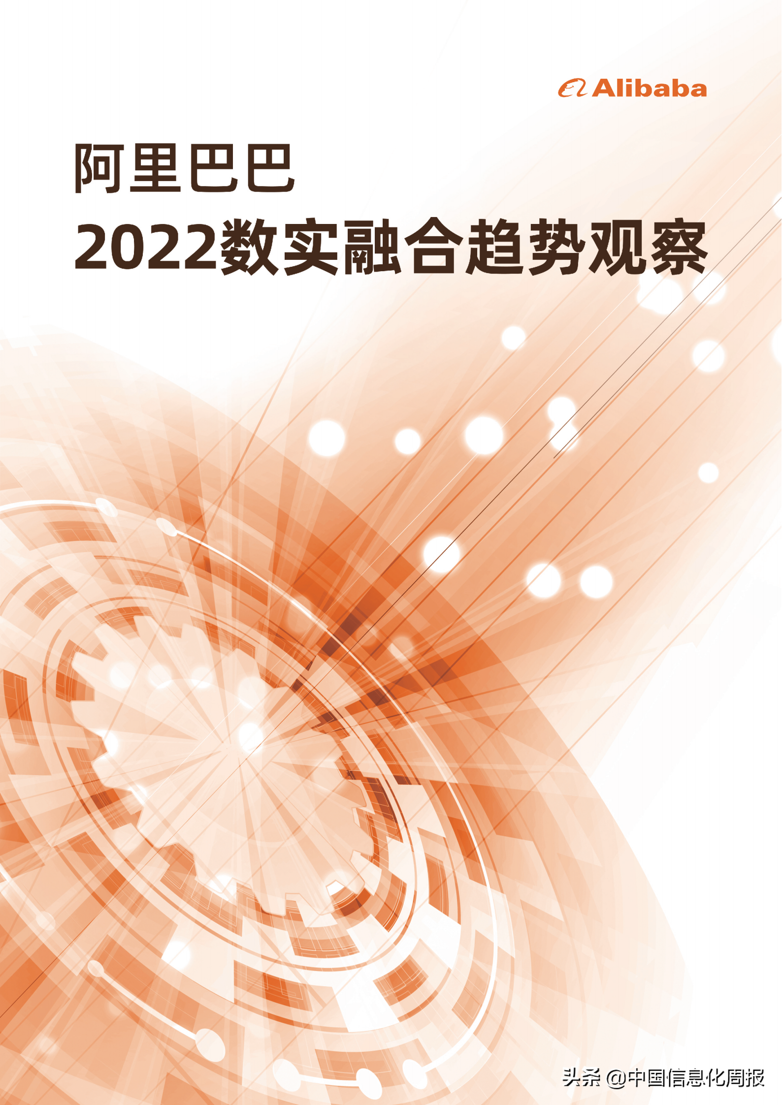 阿里巴巴：2022年数实融合五大趋势「附报告」