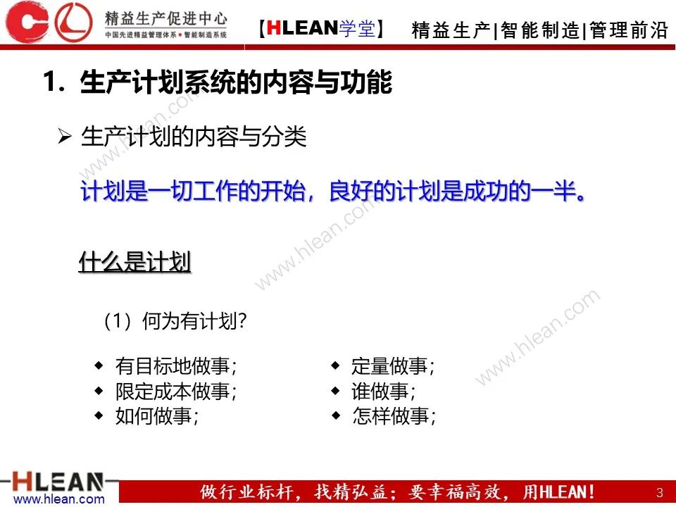 「精益学堂」生产计划与管理运筹（上篇）