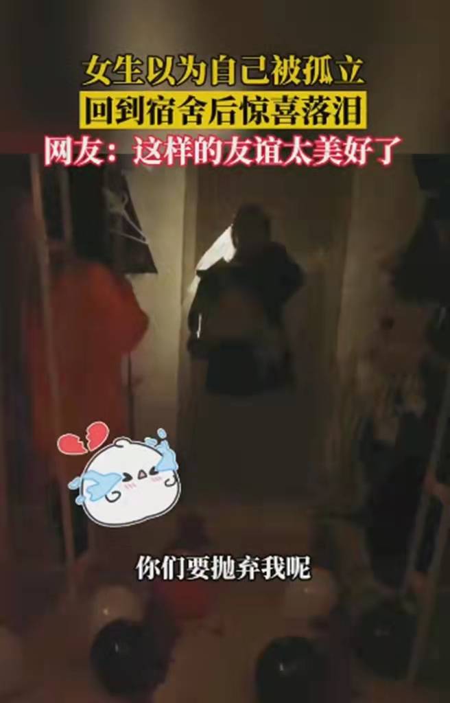 “我以为你们不跟我玩了”，女大学生寝室制造惊喜，结局亮了