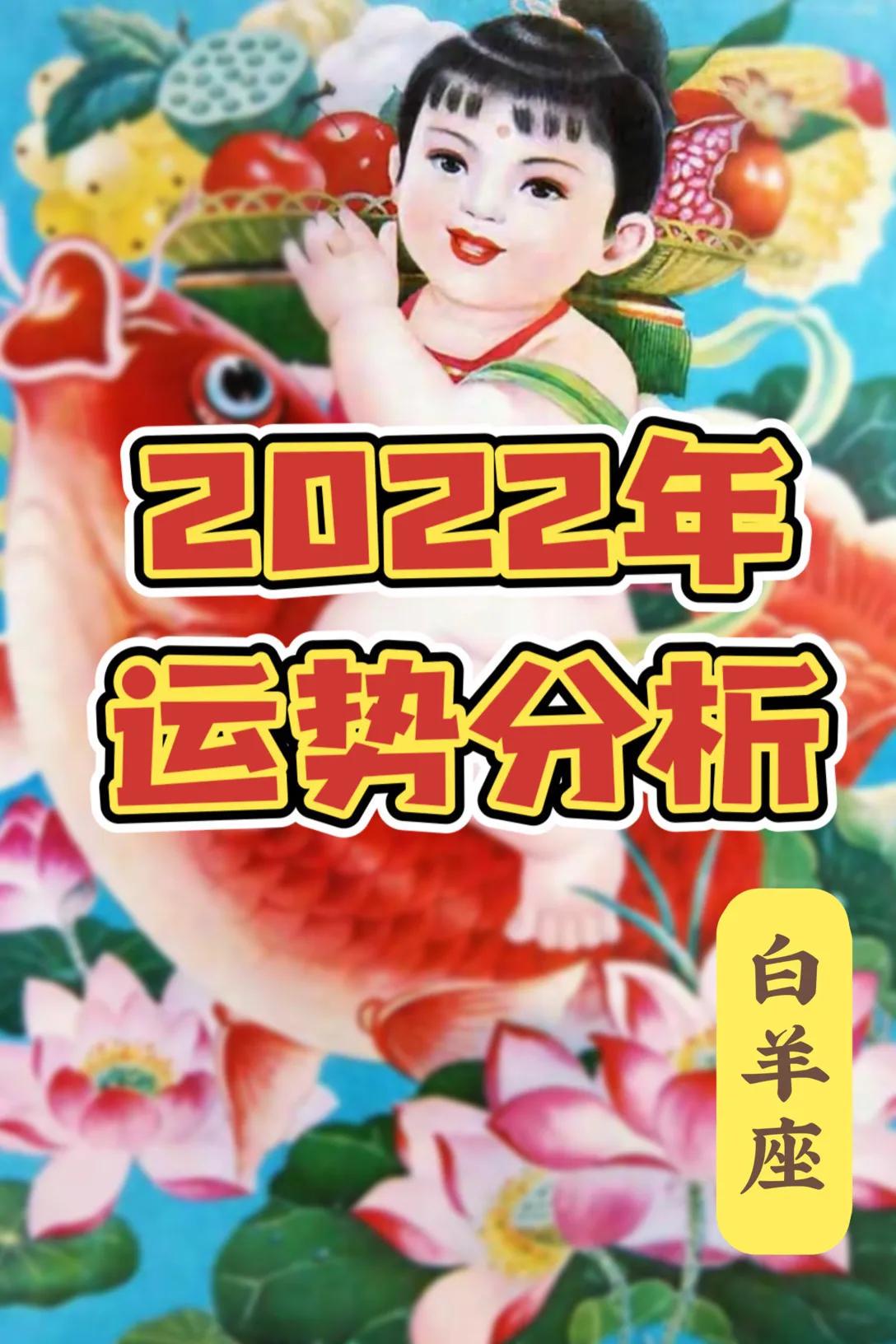 白羊座2022年运分析