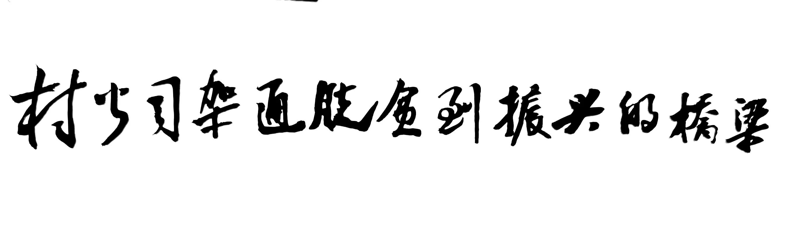 隆回村级建筑劳务公司：架通脱贫到振兴的桥梁