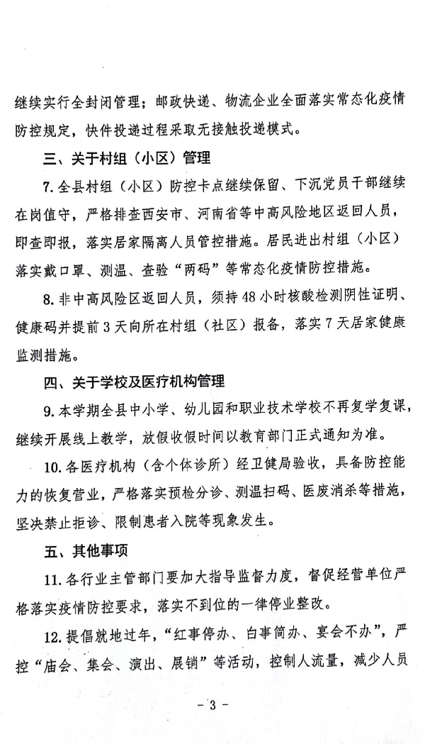 蒲城县关于解除封控区及相应管控区防范区管理做好常态化疫情防控工作的通告