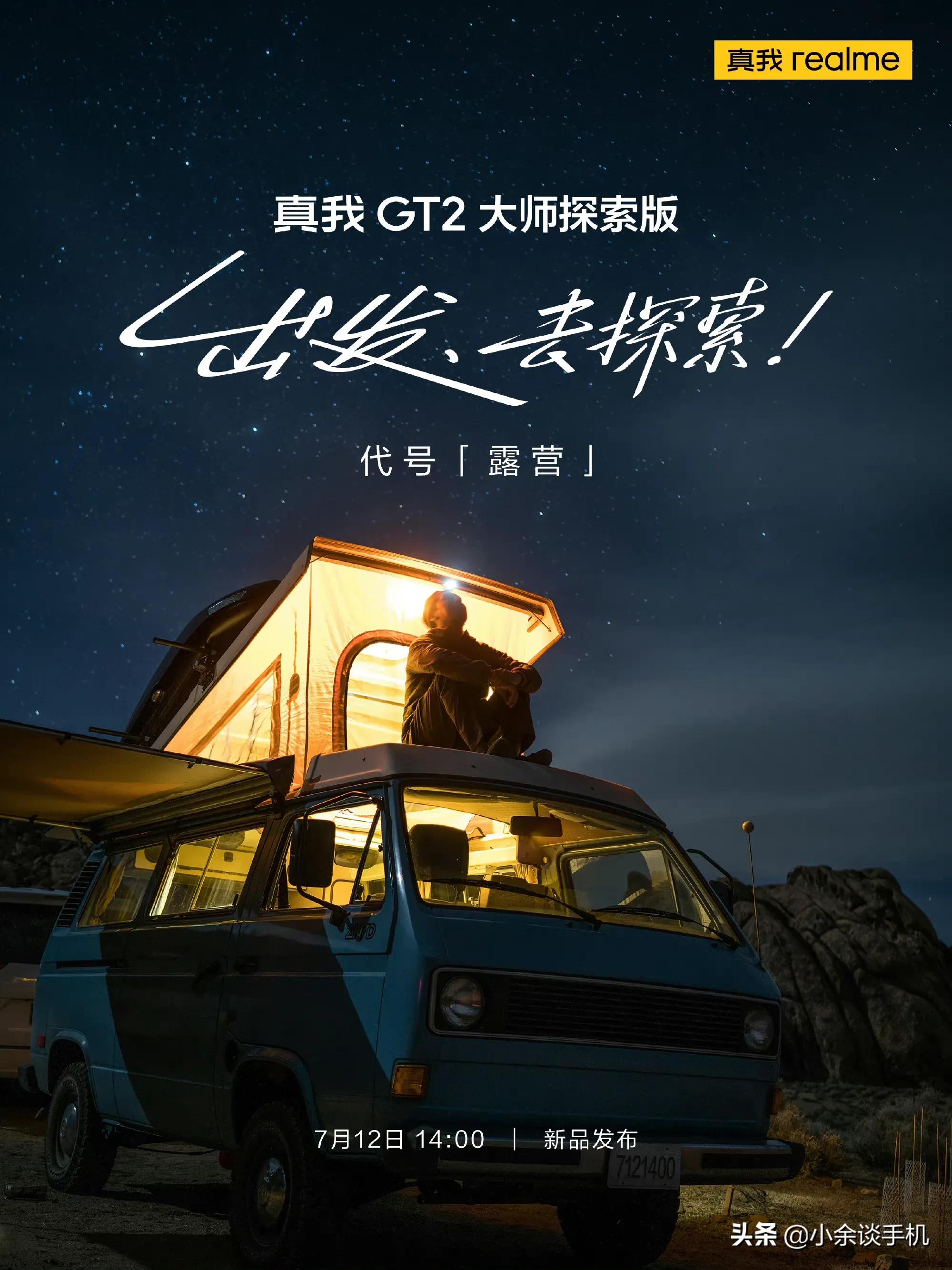 真我GT 2大师探索版官宣，7月12号发布，我们来提前了解一下