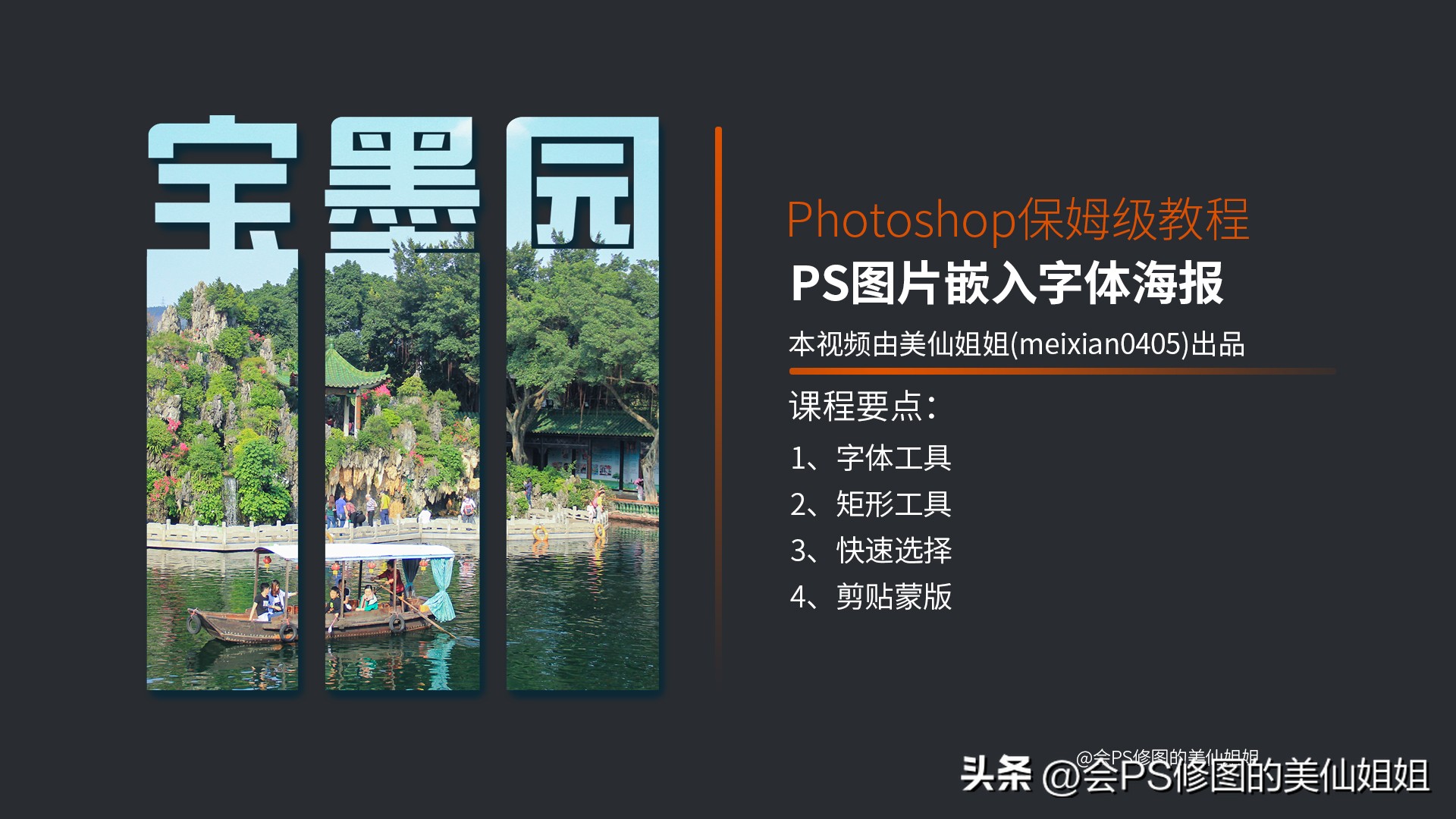 平面设计｜PS教程-图片嵌入字体海报，小白必学基础知识
