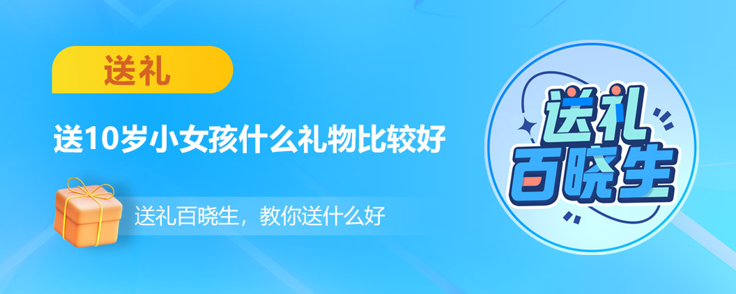 给10岁小女孩买什么礼物好（送10岁小女孩什么礼物比较好500元）