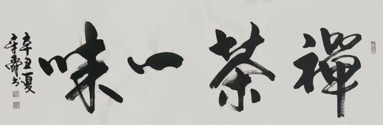 情系冬奧當代藝術名家作品展——著名書法家欽章舜作品展