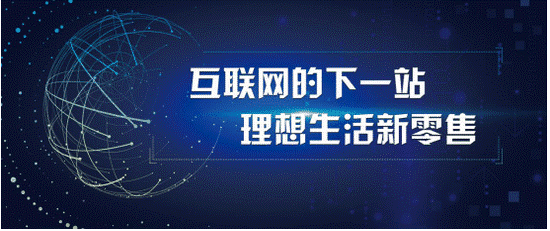 智能新零售一体化时代，商家该如何决战江湖？