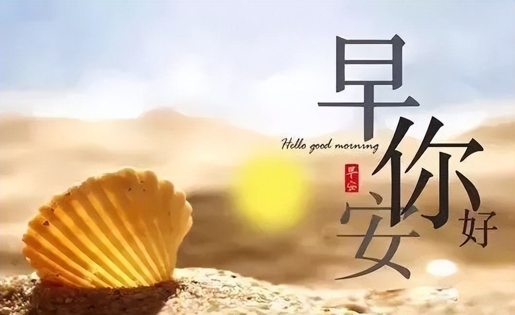 早上好朋友，愿时光不老，彼此一切安好，把所有祝福送给你图片