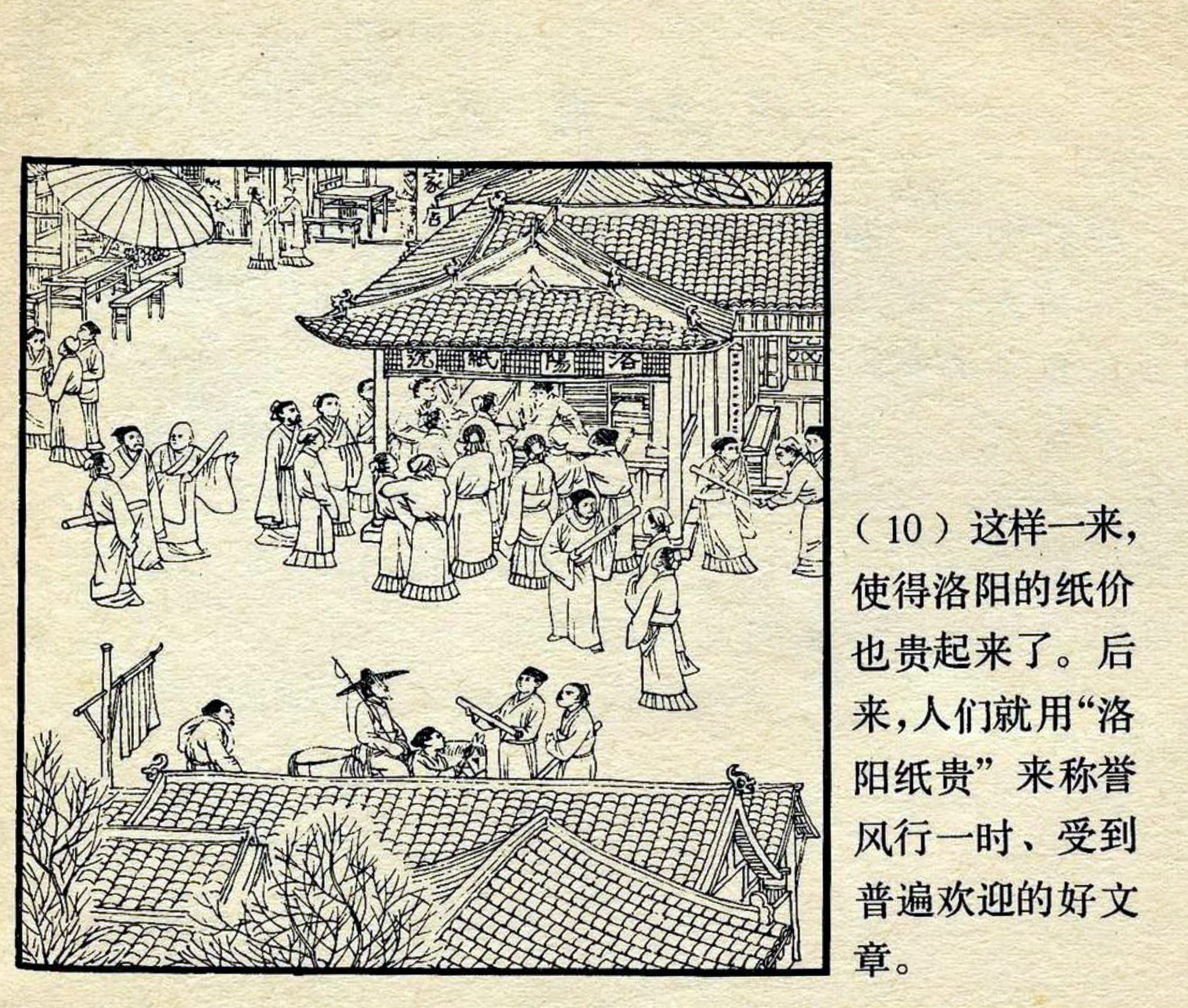 上美中国成语故事选读｜《洛阳纸贵》绘画：顾炳鑫