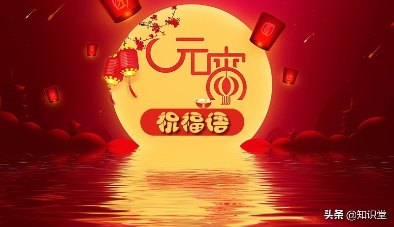 元宵节祝福语大全（元宵节快乐） 1