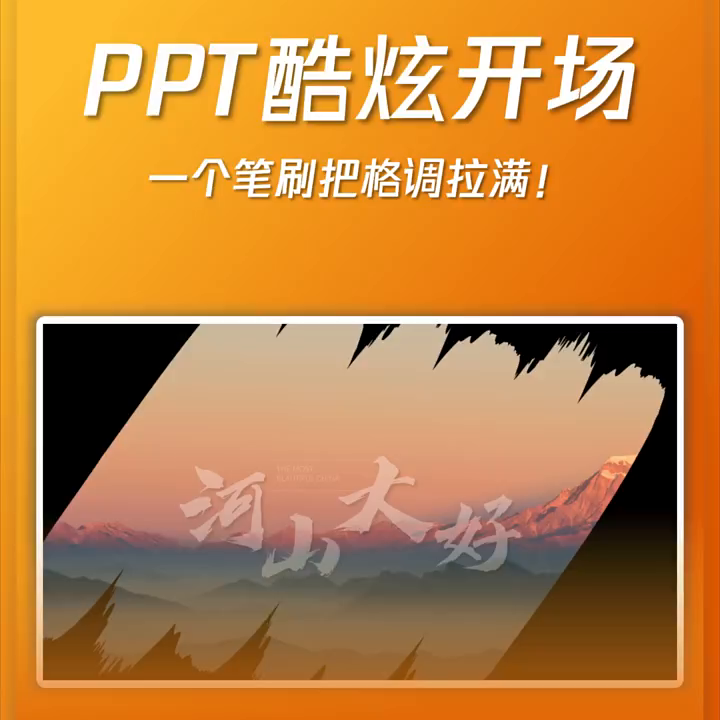 PPT开场酷炫，一支笔刷带来无与伦比的视觉效果