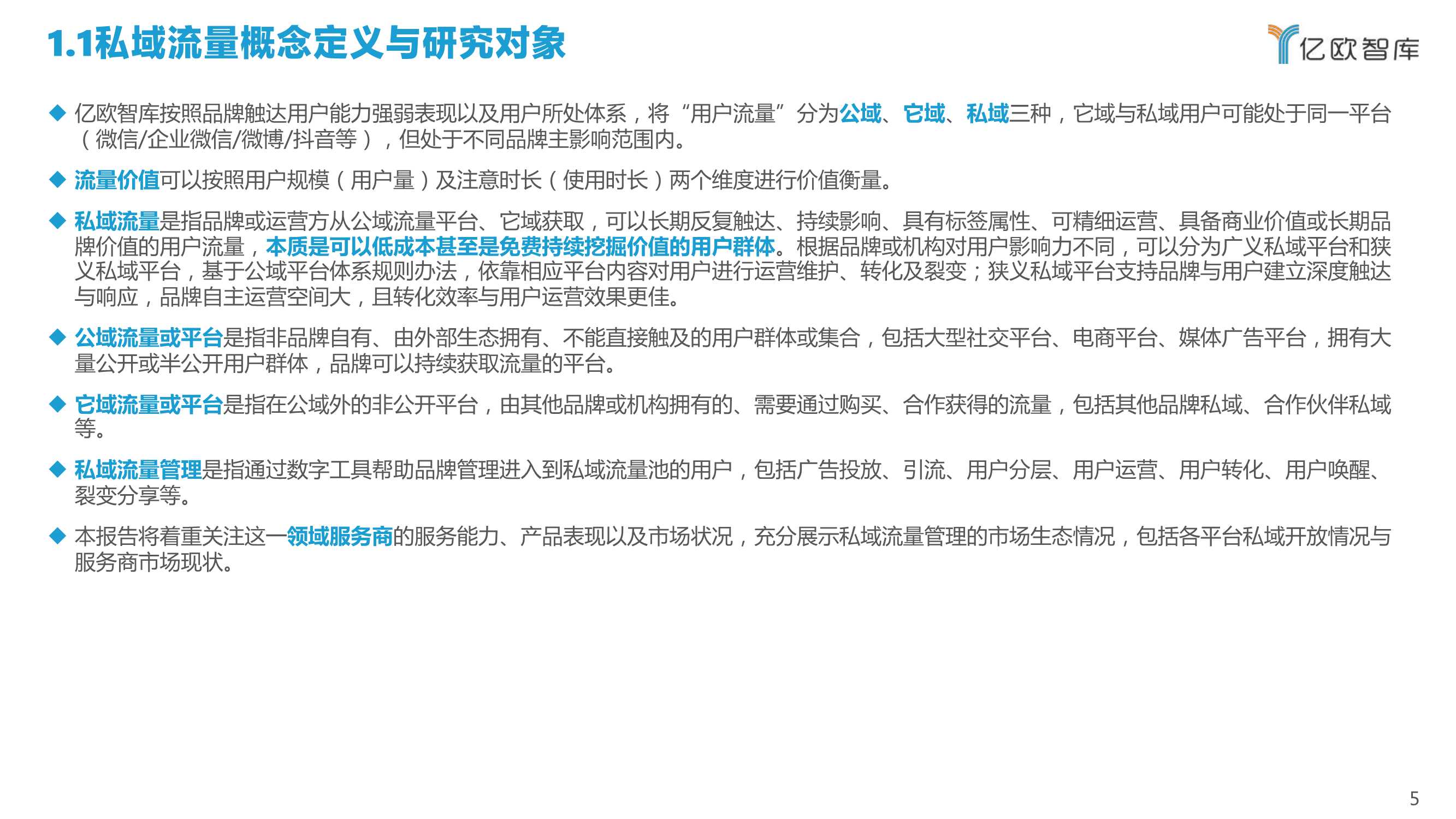 2022中国私域流量管理研究报告