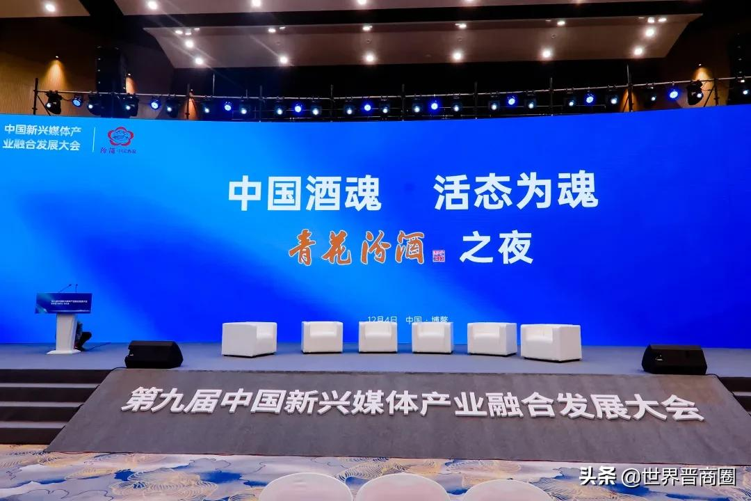 第九届中国新兴媒体发展大会博鳌闭幕,汾酒“媒体观”引强烈关注