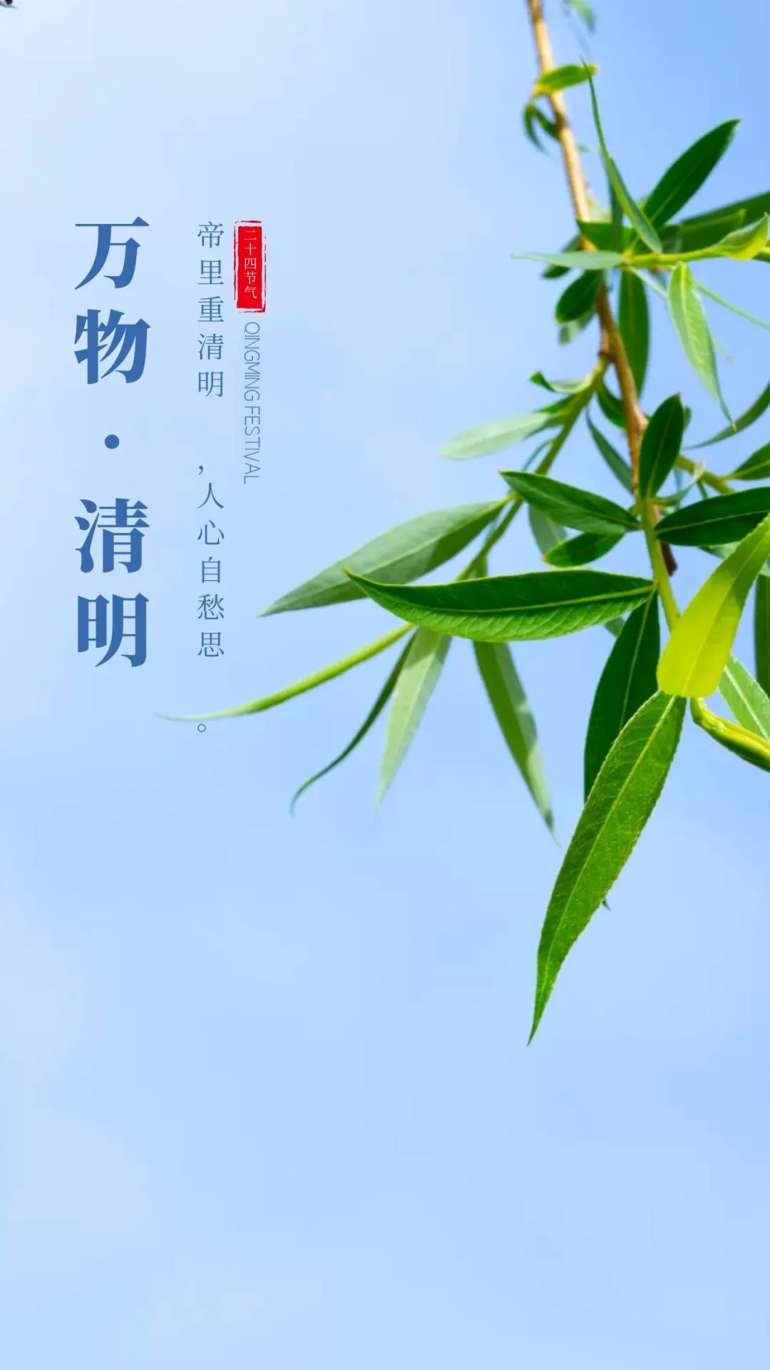 4月5日清明时节早晨问候暖心句子 人间四月芳菲始、春归清明雨是时图片