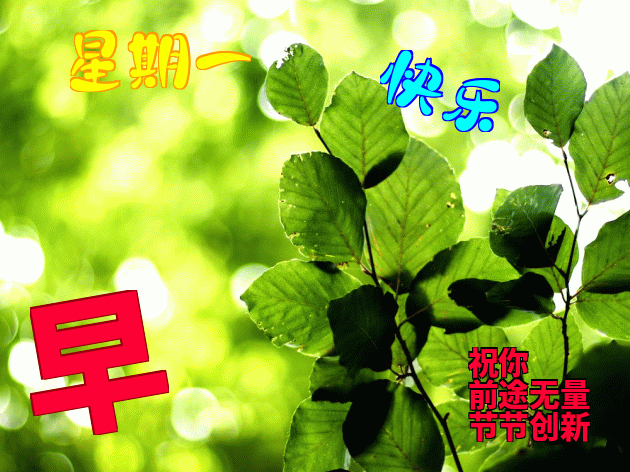 新周冬天早上好动态图片表情更新 与那你得到放松和快乐图片