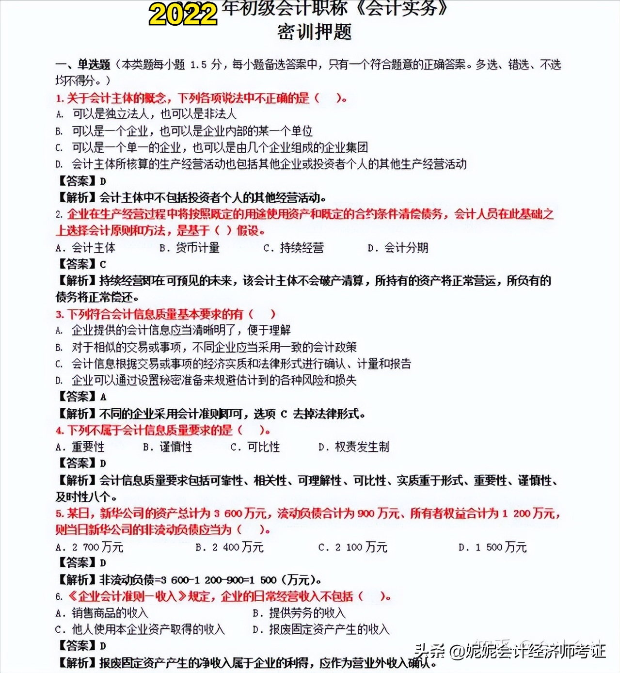 2022年初级会计700道考试真题汇总及答案解析，无偿分享