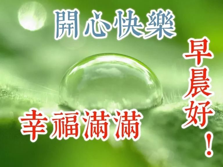 非常漂亮的带字带祝福语早上好图片 朋友，祝你幸福，拥抱快乐心情图片