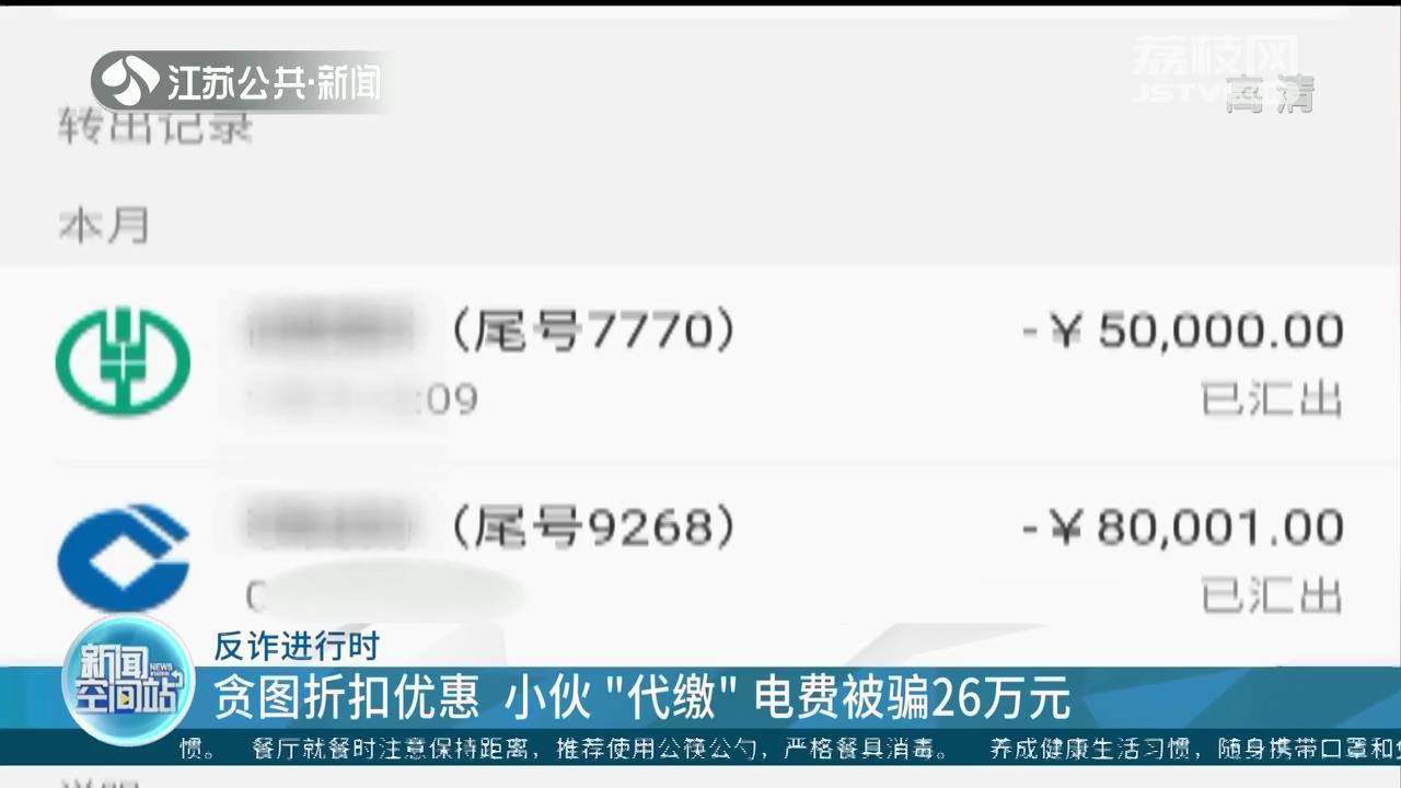 贪图折扣优惠 扬州小伙网上&ldquo;代缴&rdquo;电费被骗26万元