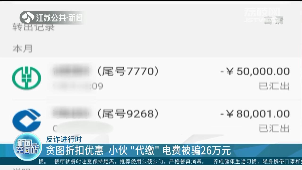 贪图折扣优惠 扬州小伙网上“代缴”电费被骗26万元