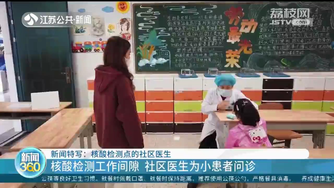 南京江宁：核酸检测工作间隙 社区医生为小患者问诊