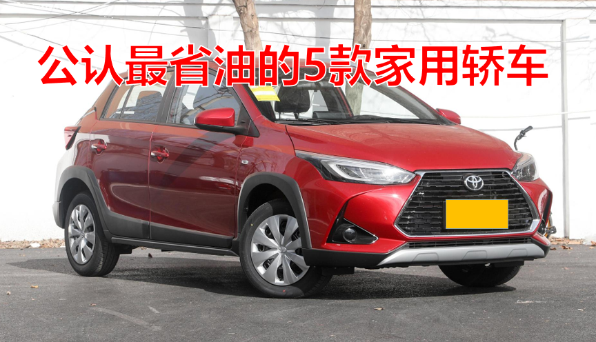 公认最省油的5款家用轿车排行榜