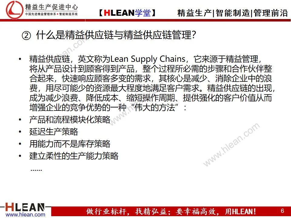 「精益學堂」精益供應鏈管理