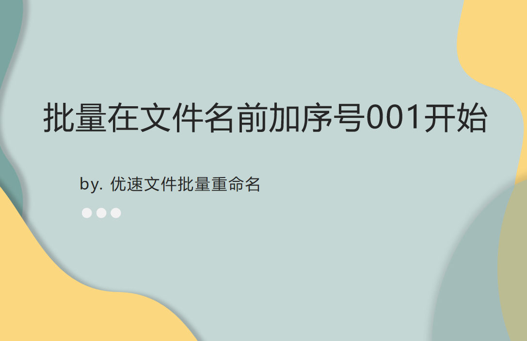 批量在文件名前加序号001开始