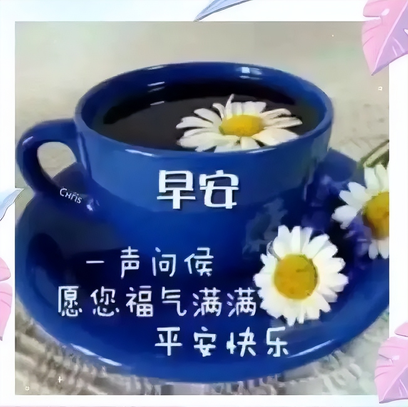 早上好动态表情图片 春天早上好问候短句 愿你福气满满、平安快乐图片