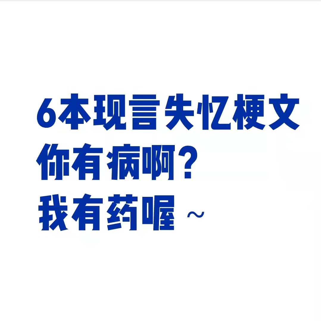 6本现言失忆梗的文 | 你有病？我有药啊