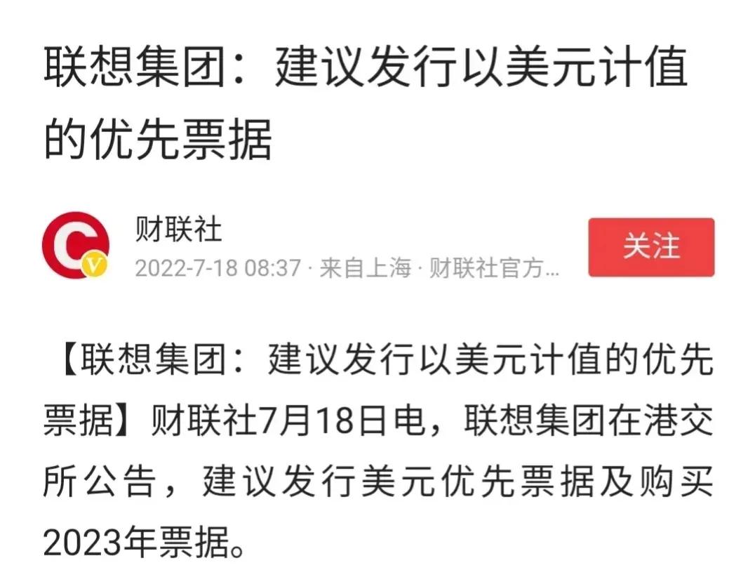 联想建议以美元计值得优先票据 这是几个意思？看不懂
