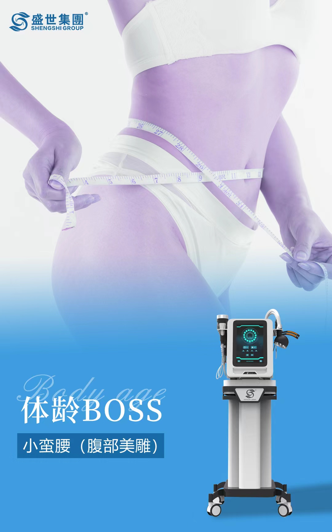 体龄BOSS不做选择题，完美体型和健康身体给您
