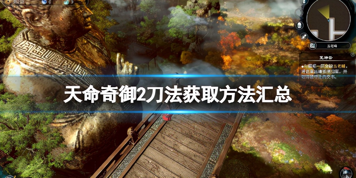 《天命奇御2》刀法获取方法汇总 刀法怎么获得？
