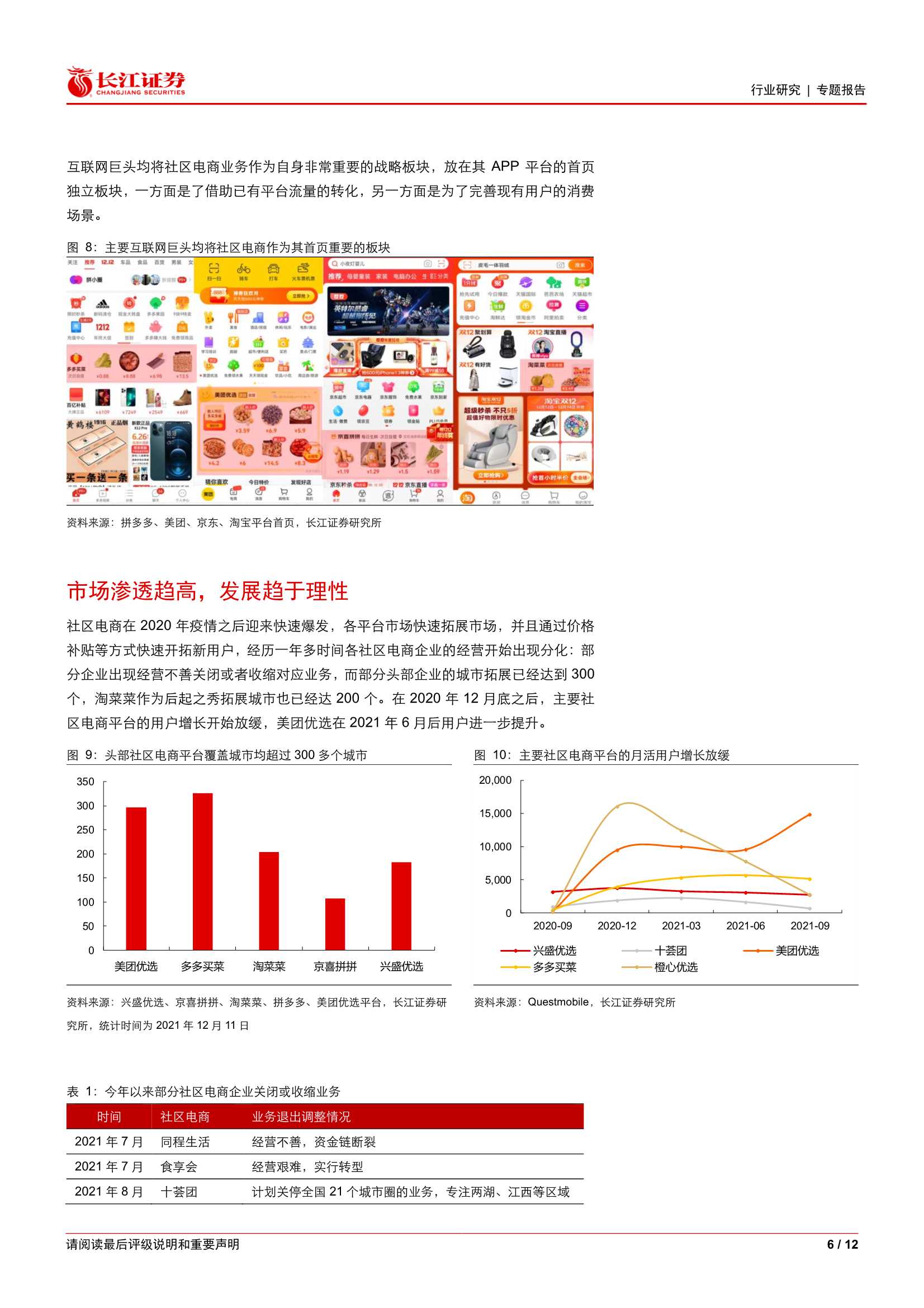 零售行业直击电商之十七：社区电商迈入新阶段（长江证券）