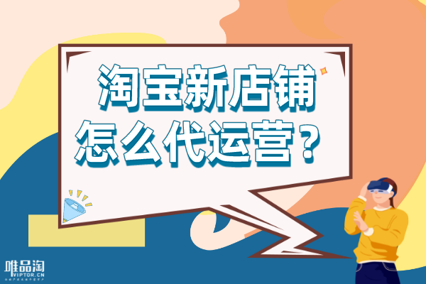 网店托管代运营有什么好处