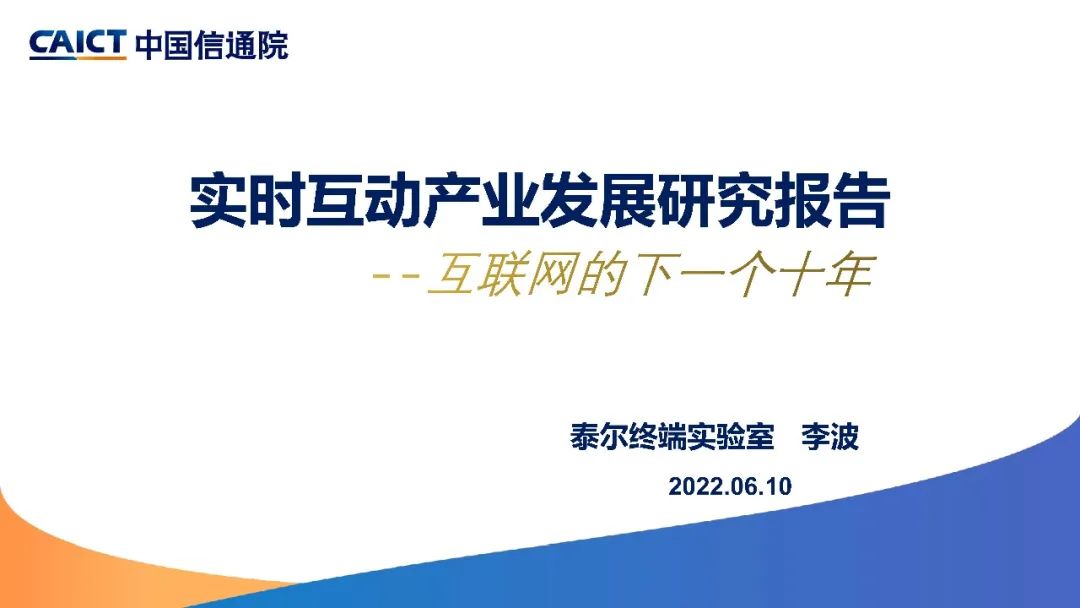 中国信通院发布《实时互动产业发展研究报告（2022年）》
