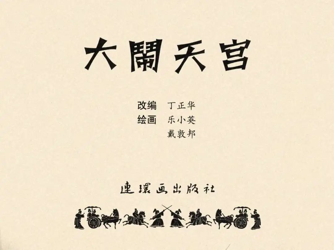 戴敦邦 乐小英版连环画《大闹天宫》