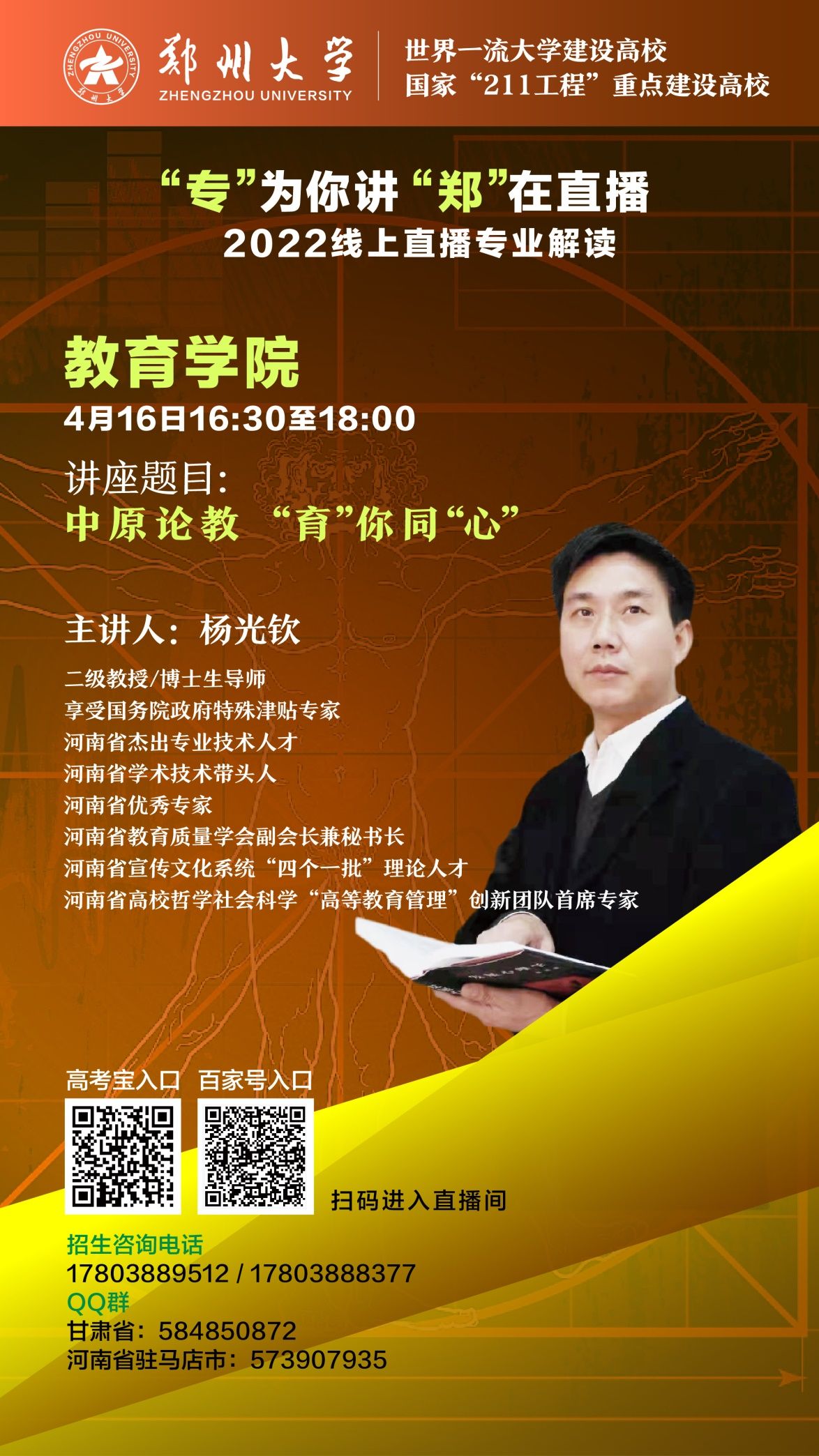 关注！郑州大学2022年招生直播第四弹来袭，书记、院长在线开讲！
