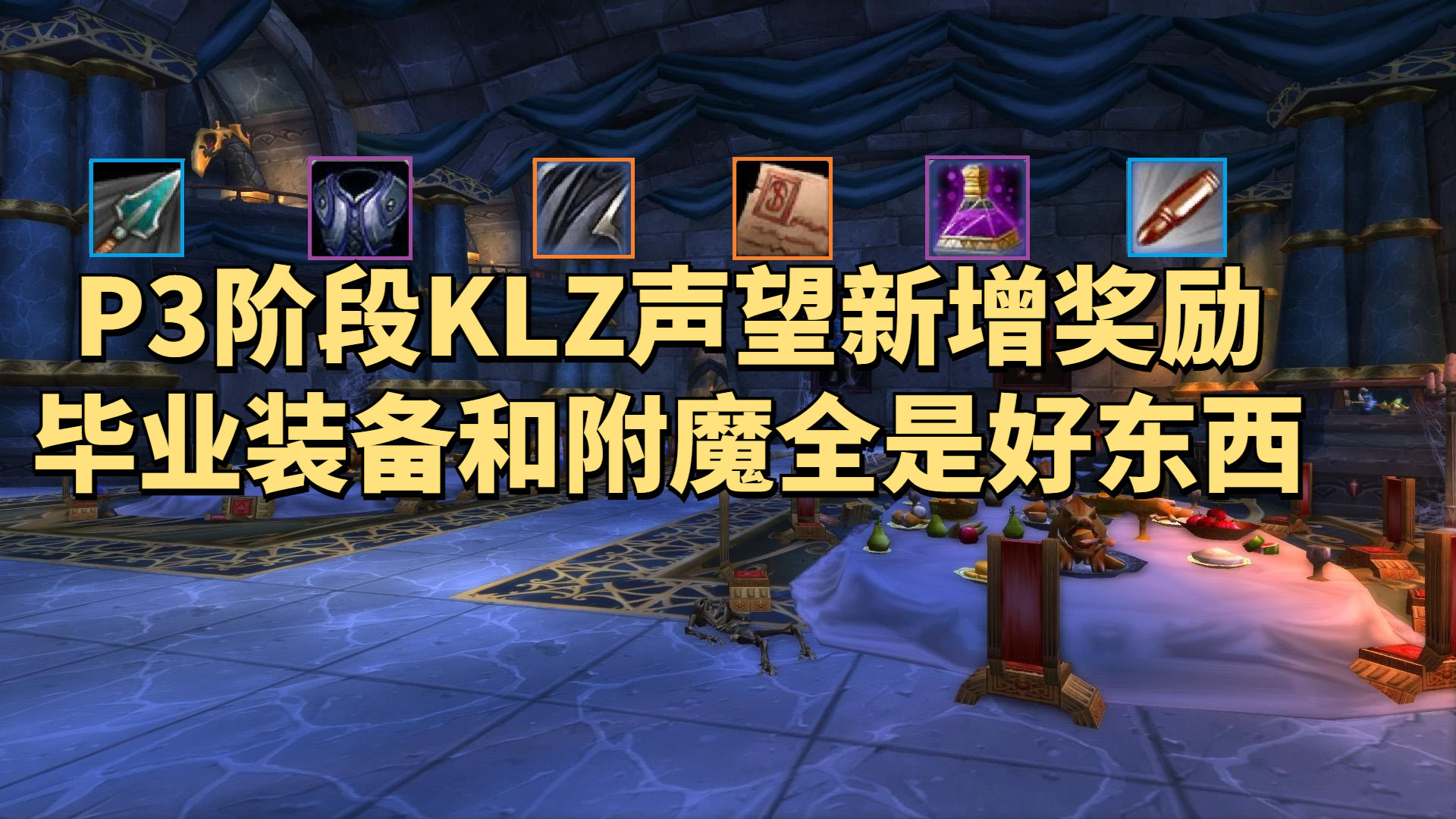 魔兽世界怀旧服KLZ声望很重要，P3阶段新增6项极品奖励包括毕业装
