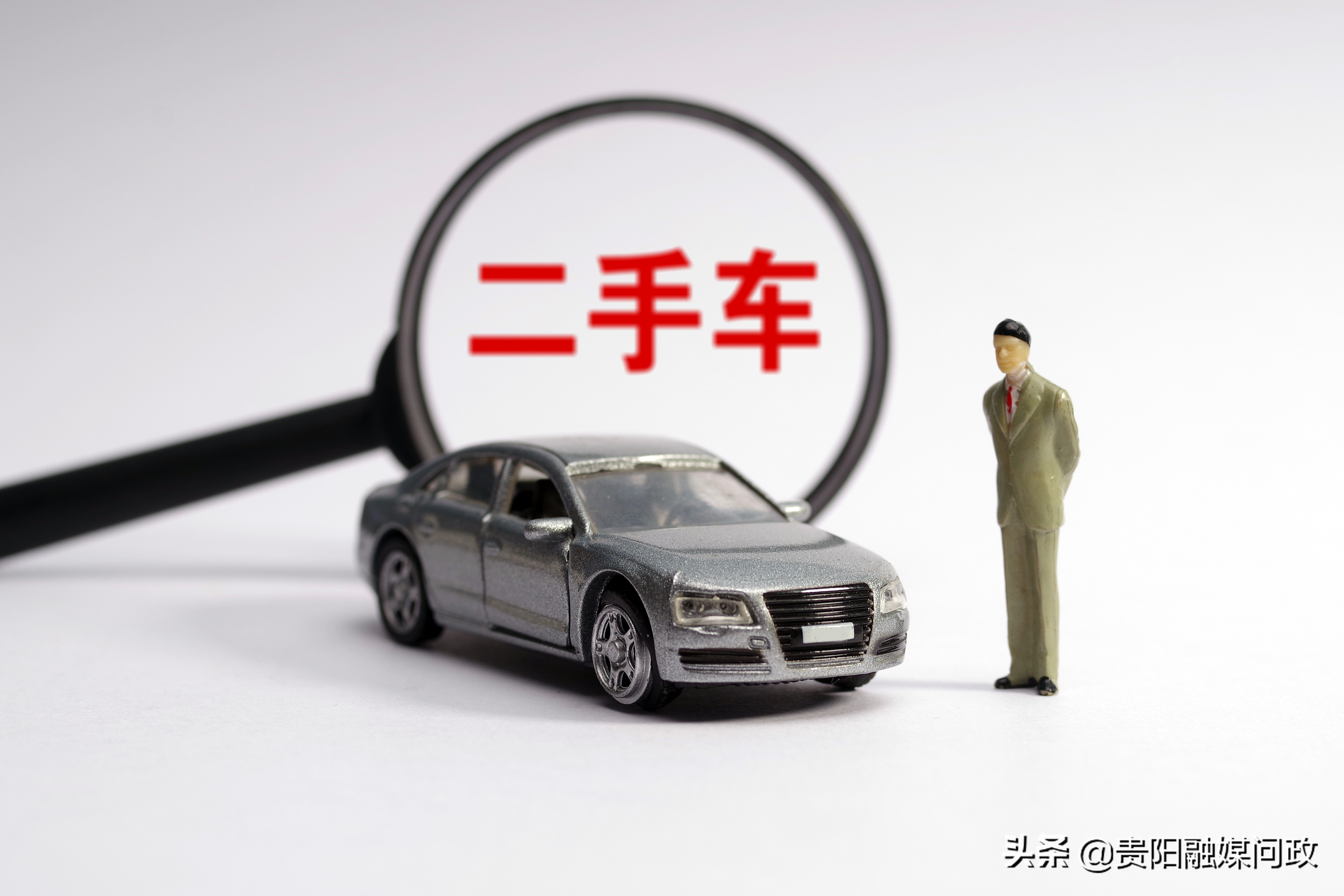 外地人在贵阳买二手车，怎样上贵阳牌照？｜融媒问政·市民关注