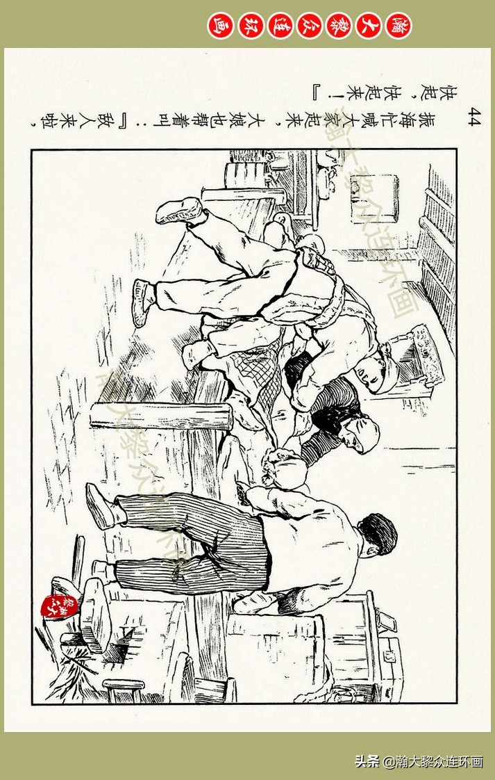 瀚大黎众｜上人美版抗日战争名家精品连环画《一支区小队》罗兴绘