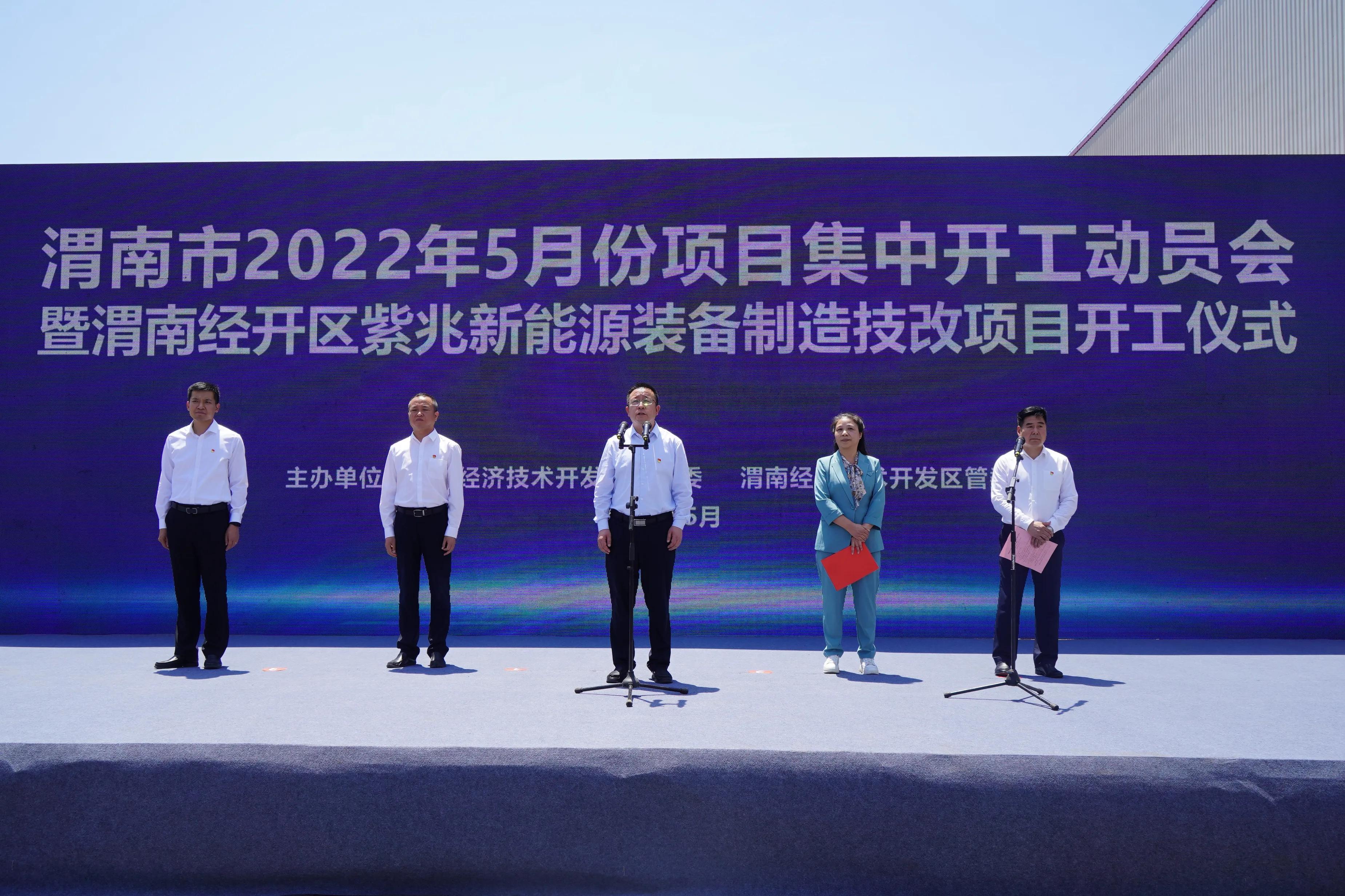 渭南经开区举行2022年第5次项目集中开工动员会