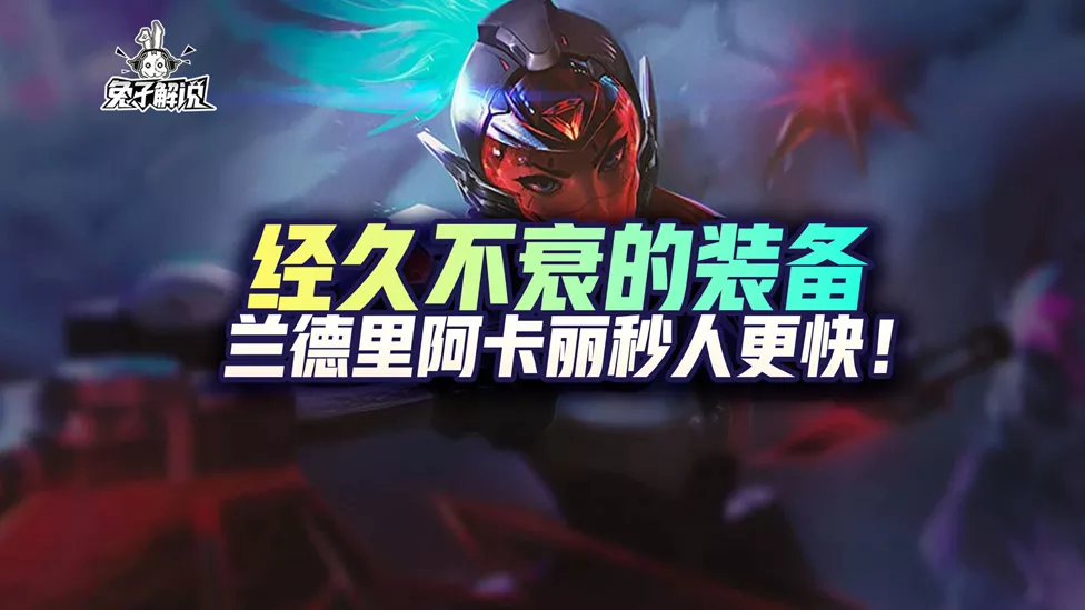英雄联盟手游经久不衰的装备，兰德里阿卡丽秒人更快