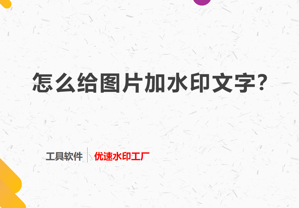 怎么给图片加水印文字？