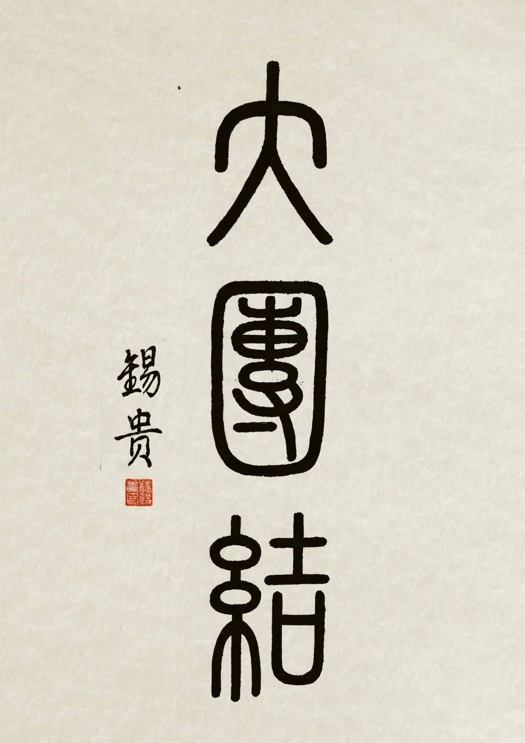 瓷颜茶语之大团结天球瓶，见证泱泱华夏的上下一心