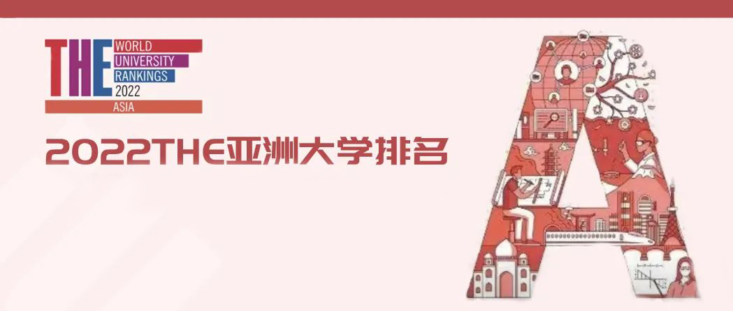 The亚洲大学排名 22the亚洲大学排名发布 下午有课