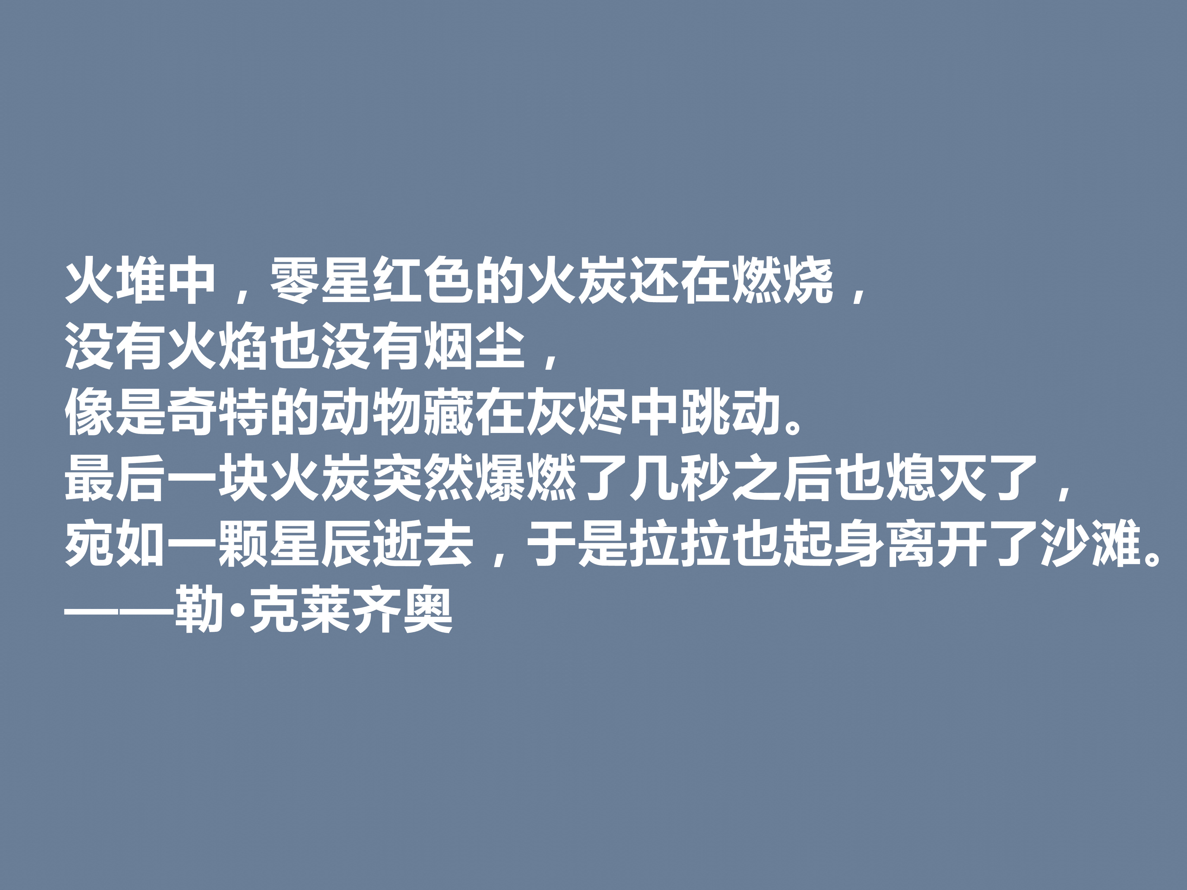 法国作家，擅长刻画小人物，勒·克莱齐奥十句格言，既透彻又犀利