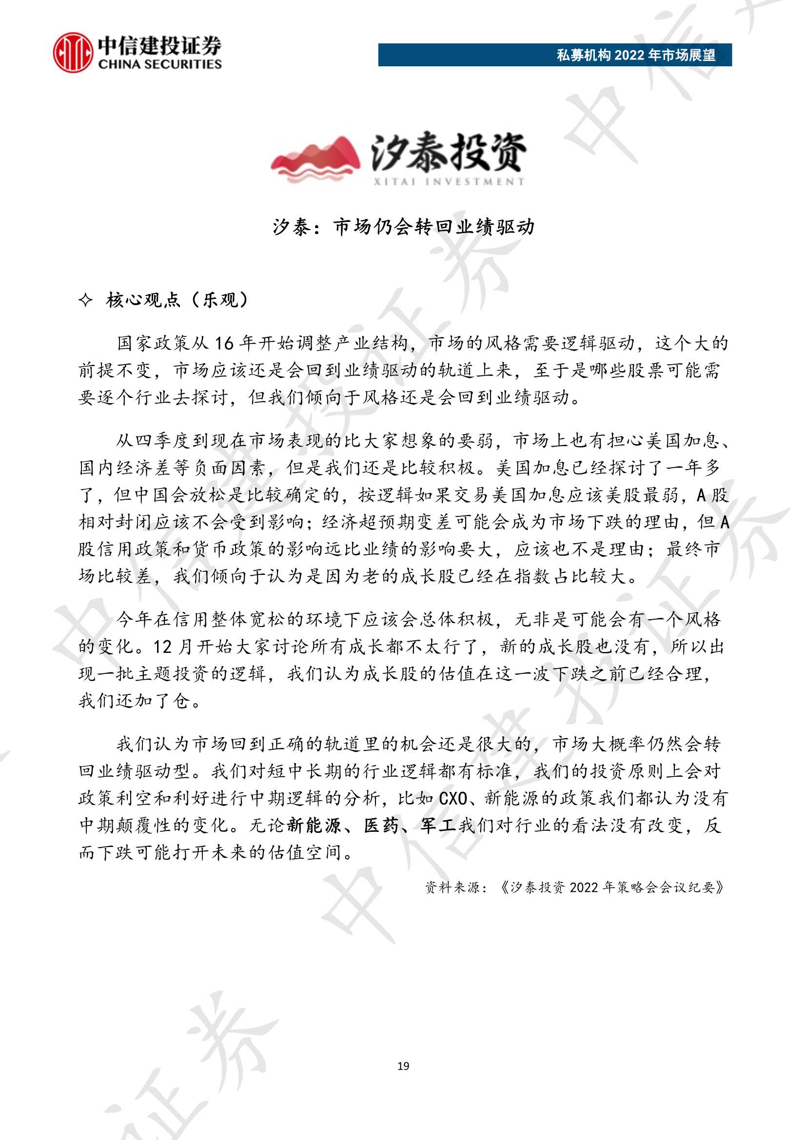 私募机构2022年市场展望（中信建投）