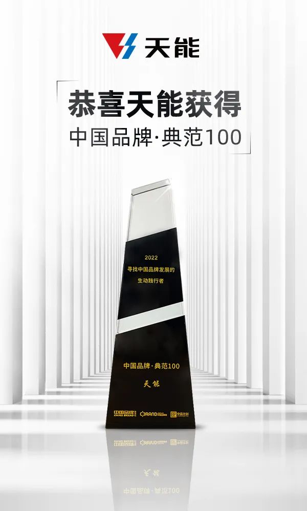 中国品牌日丨天能获得“中国品牌·典范100”高含金量奖项