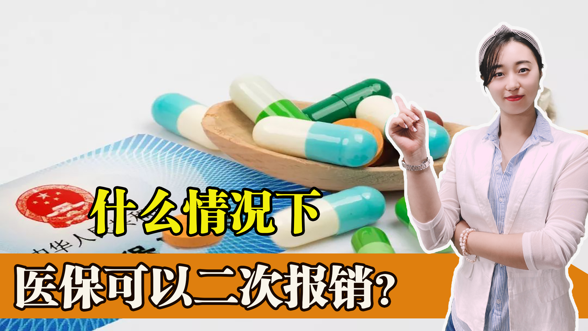 你知道医保还能进行二次报销么(医保还能进行二次报销吗)
