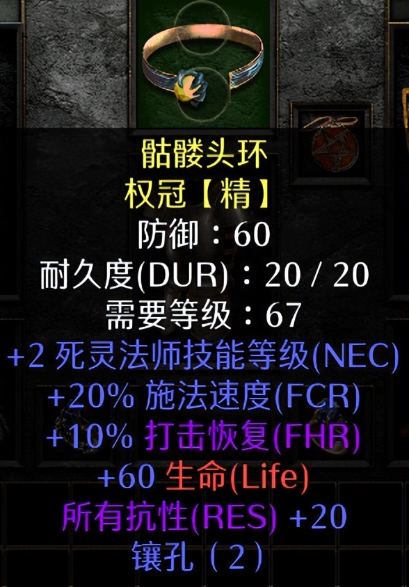 暗黑2死灵法师毕业装备，这次是真毕业，不过难度有点大